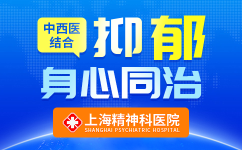 上海看抑郁症的医院哪家好