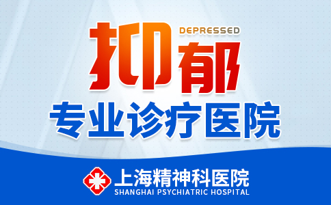 上海哪家医院看抑郁症好