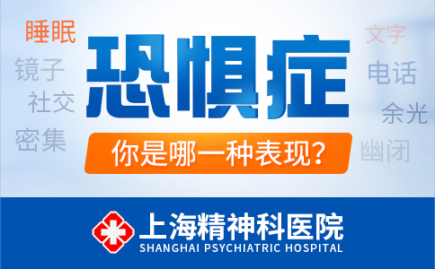 上海哪家医院恐惧症治的好